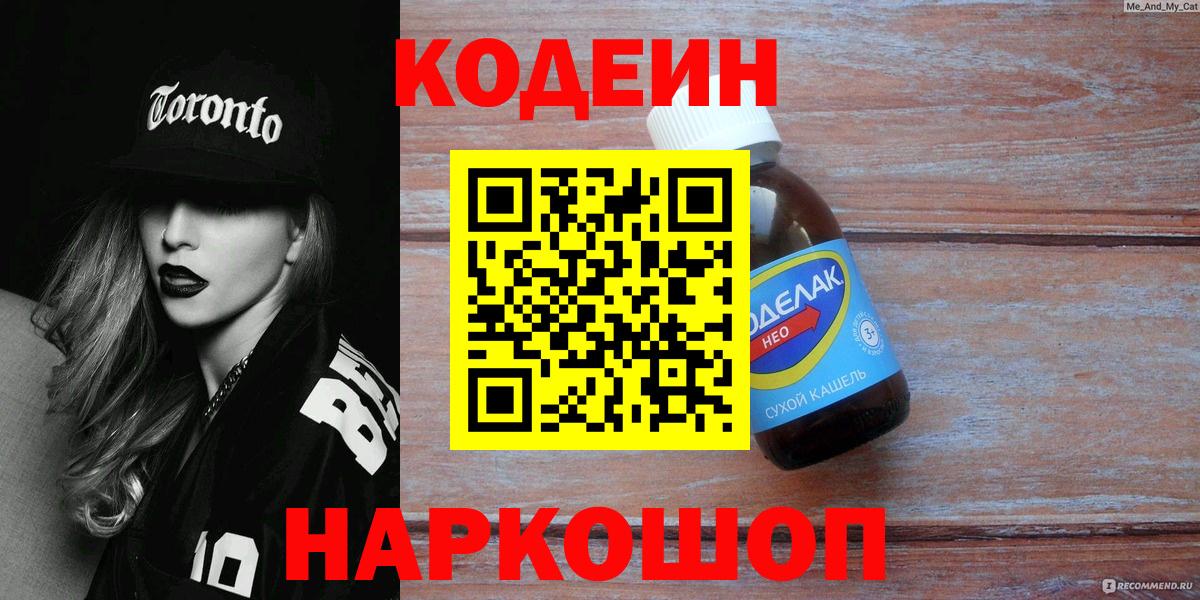 Кодеин напиток Lean (лин)  Вход с VPN  Солнечногорск  Codein напиток Lean (лин) 